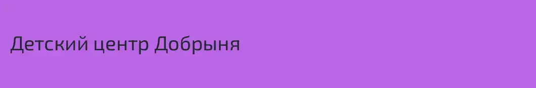 Детский центр Добрыня